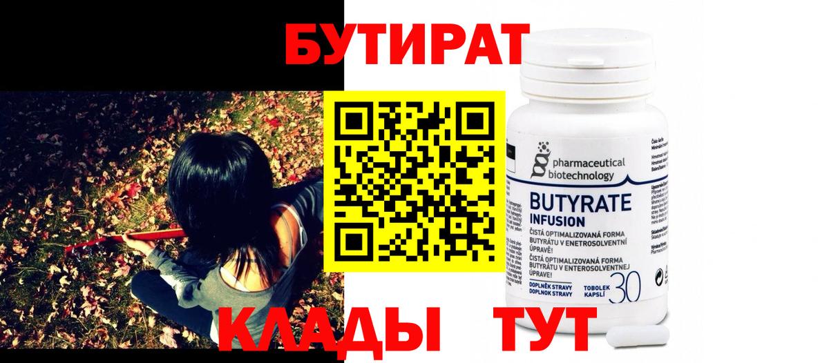 Бутират 99% Верхний Уфалей