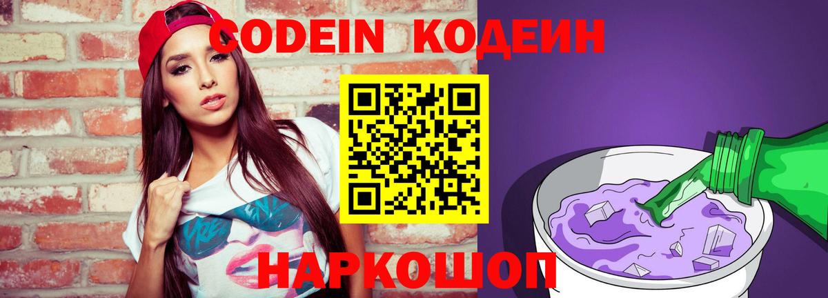 Кодеин Purple Drank  Вход с VPN  Codein Purple Drank  Верхний Уфалей 